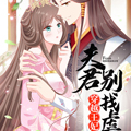 穿越王妃，夫君别找虐