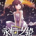 第8界·永恒之轮前传