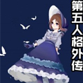第五人格外传