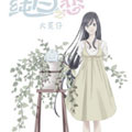 纯白之恋