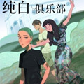 纯白俱乐部