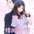 绯闻萌妻