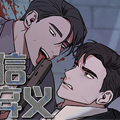 背信弃义