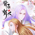 背后有人