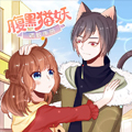 腹黑猫妖调教手册