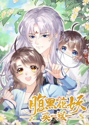 腹黑花妖买一送一
