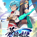 苍之铸魂使