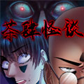 茶肆怪谈
