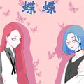 蝶蝶