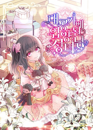 被大公家领养的圣女