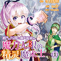 被称作污秽之血而流放的魔力无限的精灵魔术士