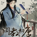 调教初唐