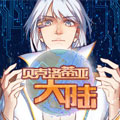 贝克洛蒂亚大陆