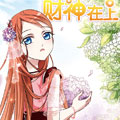 财神在上