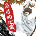 赑屃的收藏