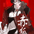 赤狐