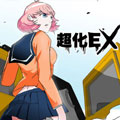 超化EX