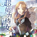 超能力侍女