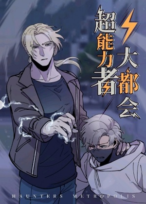 超能力者大都会