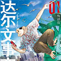 达尔文事变