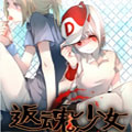 返魂少女