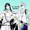 道士徒弟与僵尸师傅
