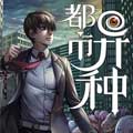 都市异种