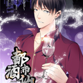 都市酒仙
