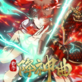 都市降神曲