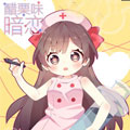 醋栗味暗恋