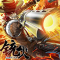 铳火