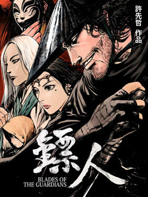 镖人