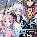 队长，主神托我给您带个话