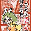 阿中老师今天也很努力!