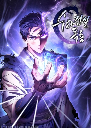 阿修罗传说毒龙