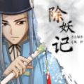 除妖记