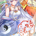 除魔小姐姐诸葛亮