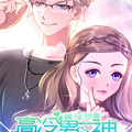 霸宠甜妻：高冷男神吃不够漫画