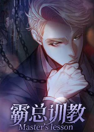 霸总训教