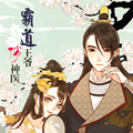 霸道王爷俏神医