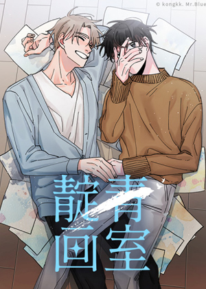 靛青画室