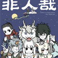 非人哉