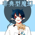 非典型魔幻