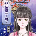 非君不可
