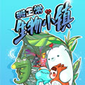 非正常生物小镇