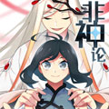 非神论