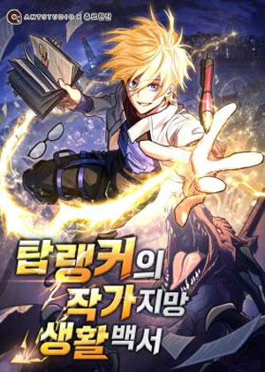 顶级玩家的作家梦生活指南