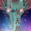 风无忌