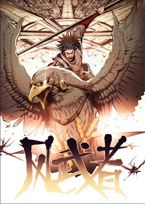 风武者