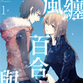 风缠百合与君音
